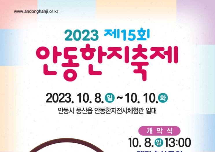 제15회 안동한지축제 개최