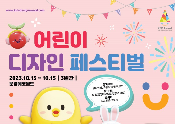 문경시, 2023 어린이 디자인 페스티벌 개최