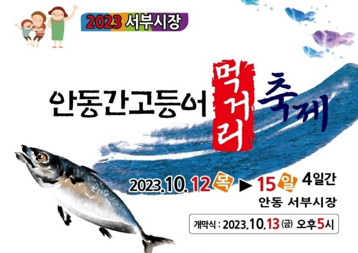 안동시, '간고등어 먹거리 축제' 개최