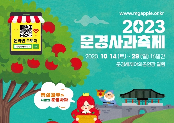 '2023 문경사과축제' 14일 개막