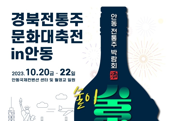 '안동전통주박람회' 개최