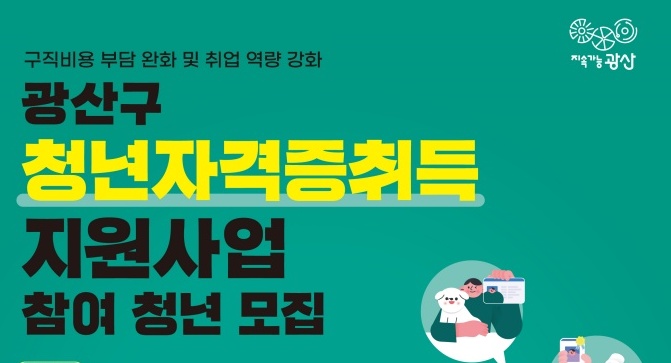 광산구, ‘청년 자격증 취득 지원사업’ 추진
