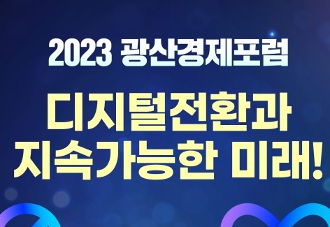 광산구, 디지털 전환 선도 '경제포럼' 개최
