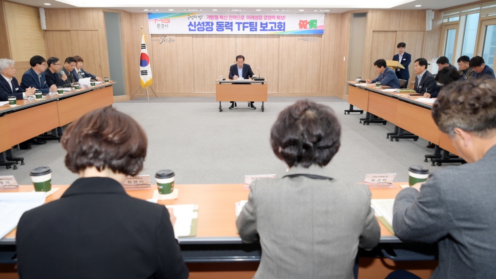 문경시, 신성장 동력 TF팀 추진전략 보고회 개최