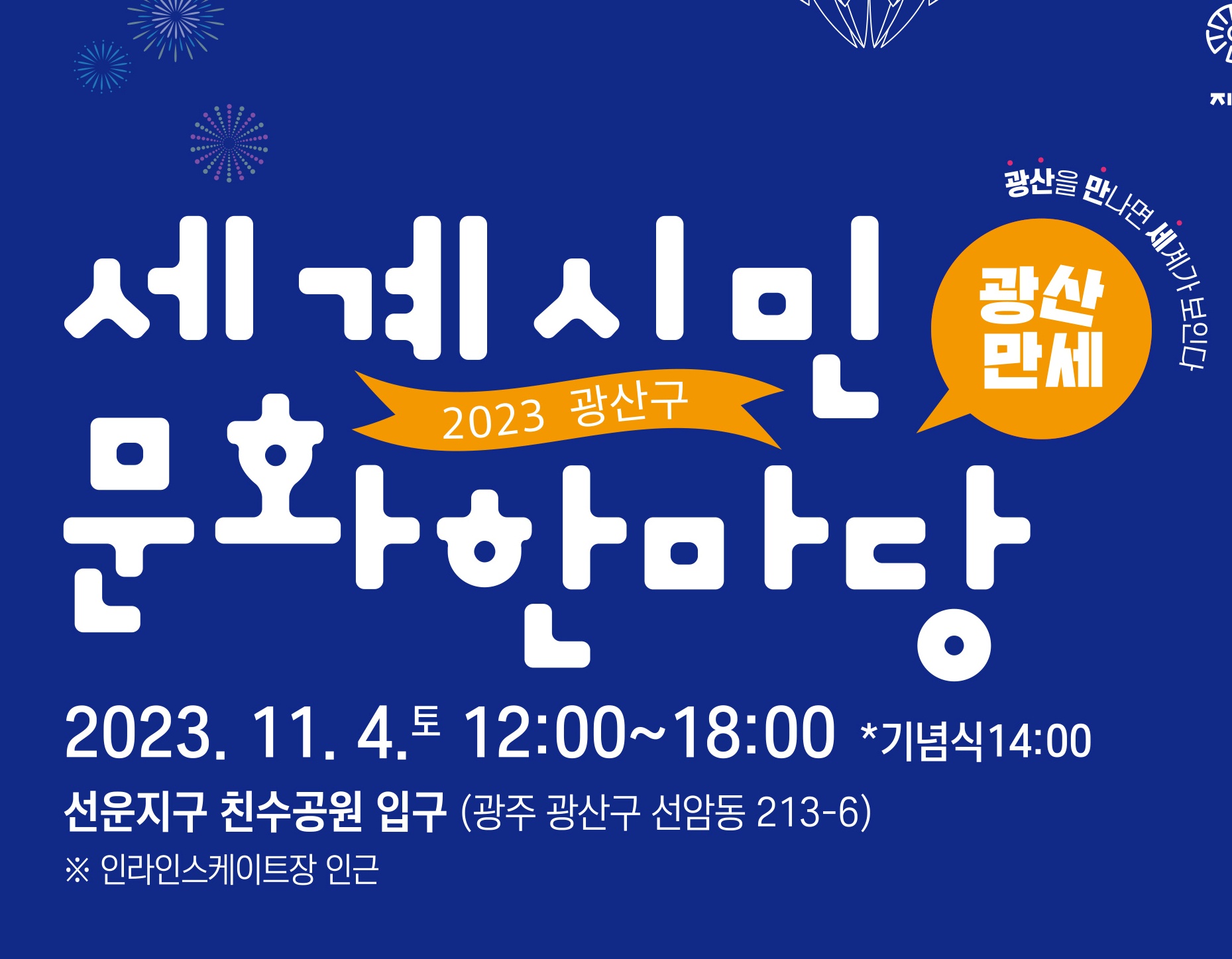 광산구, '2023 세계시민문화한마당' 개최