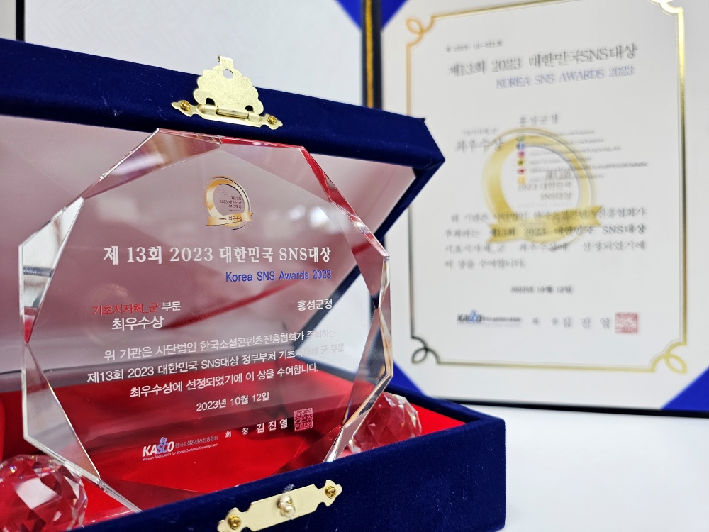 홍성군, '2023 대한민국 SNS대상' 기초지자체 최우수상 선정