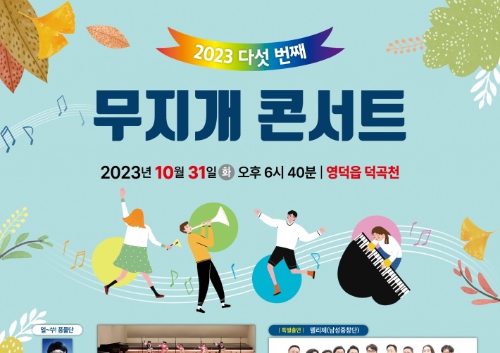영덕군, '다섯 번째 무지개 콘서트' 개최