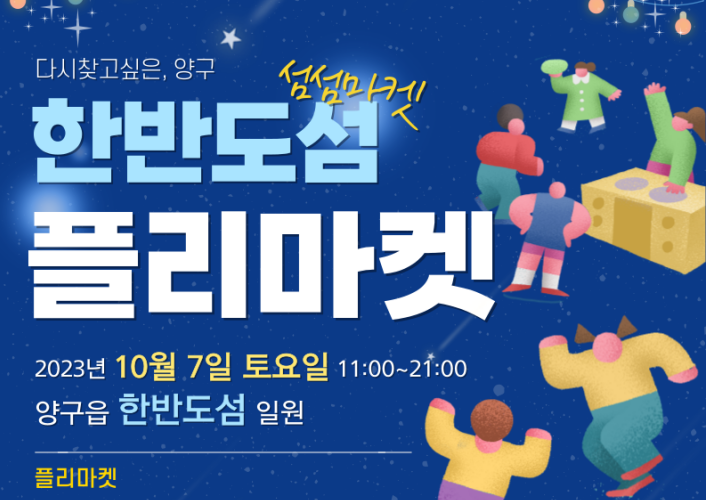 양구군, 한반도섬 플리마켓 개최