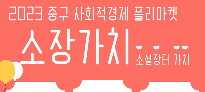 인천 중구 플리마켓에서 소통하고 사고팔고