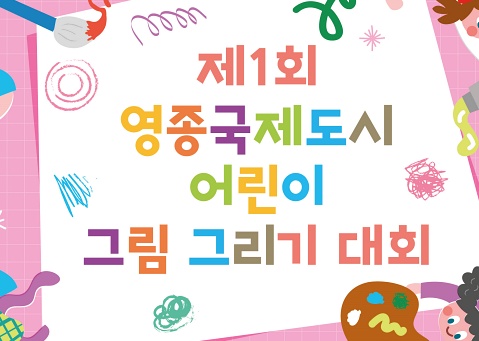 인천 꿈나무들이 그리는 영종국제도시의 현재와 미래는?