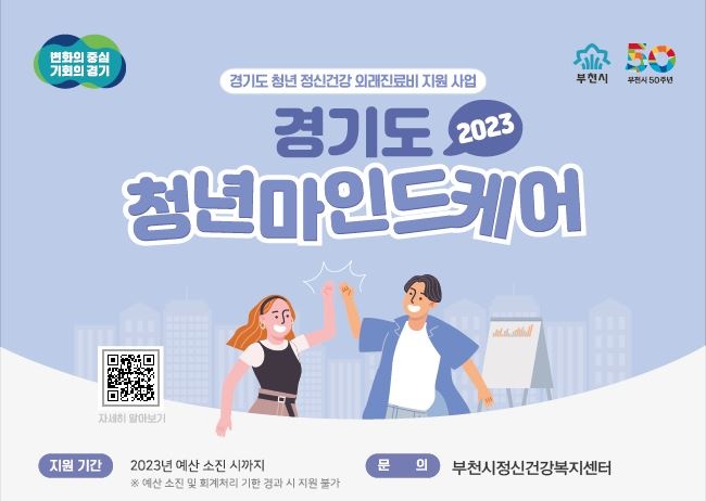 부천시, 청년 정신건강 증진 위한 치료비 지원