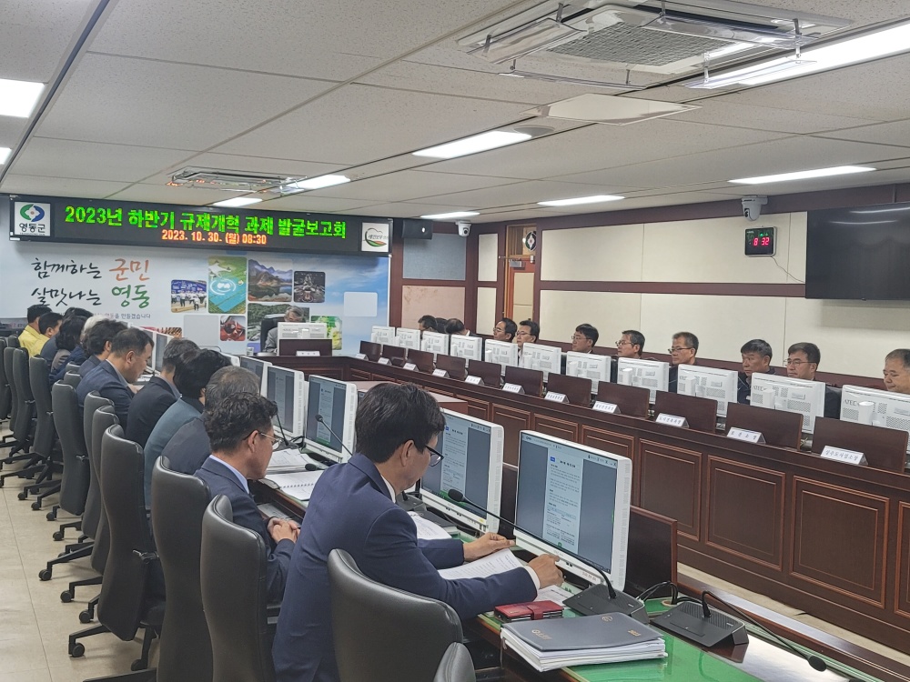 영동군, 하반기 규제개혁 과제 발굴