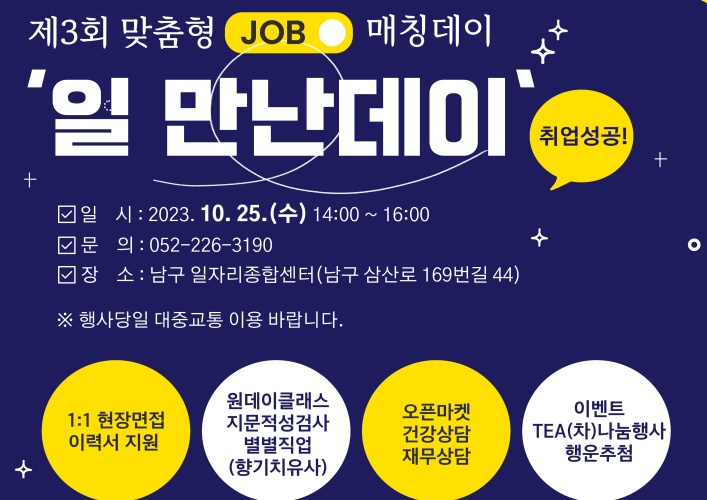 울산 남구, ‘맞춤형 JOB매칭데이’ 개최