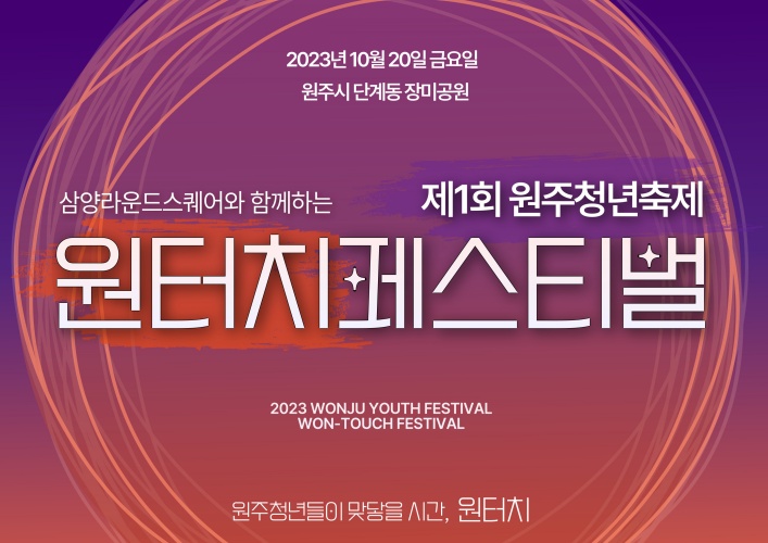 제1회 원주청년축제 ‘원터치 페스티벌’ 개최