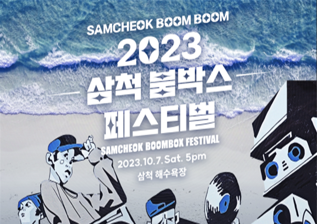 삼척시, 2023 삼척 붐박스 페스티벌 개최