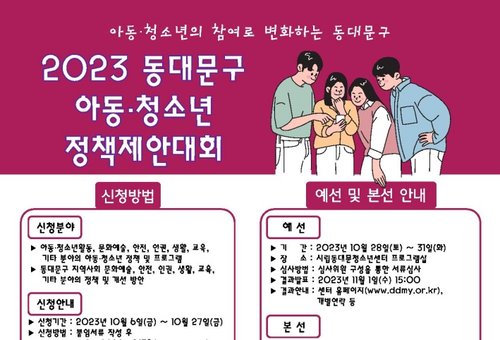 동대문구, 아동․청소년 정책제안대회 참가자 모집