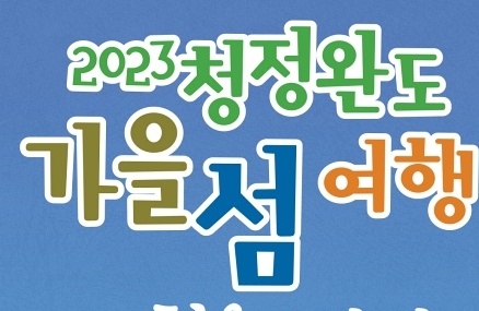 완도섬에서 가을 느끼다