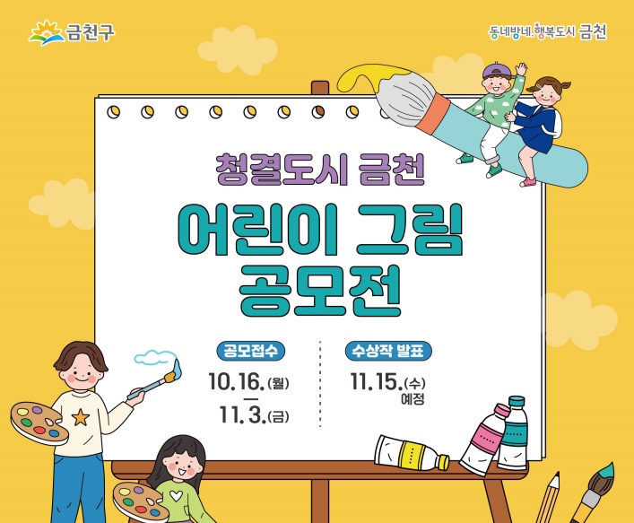 청결해진 금천구 골목길, 어린이 그림 공모전 개최
