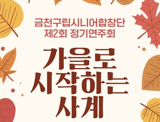 금천구, 시니어합창단 ‘가을로 시작하는 사계’ 개최