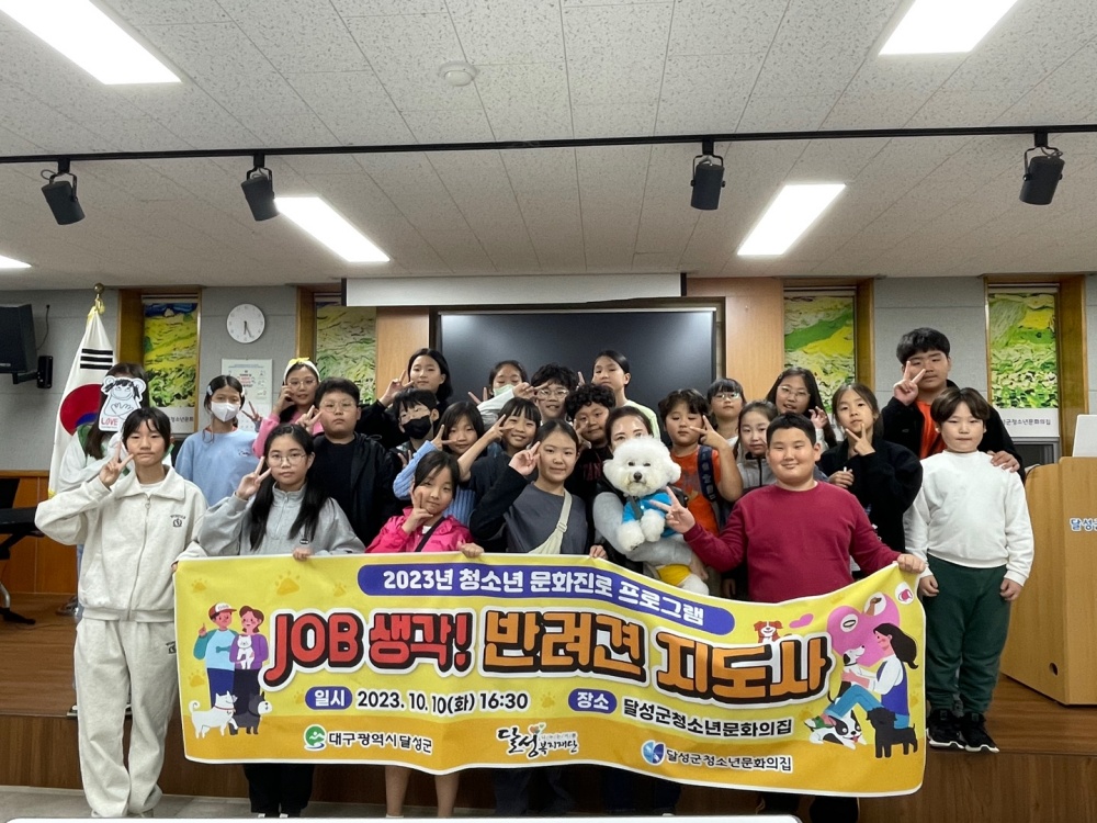 달성군청소년문화의집, 반려동물 교감 ‘job 생각!’ 운영