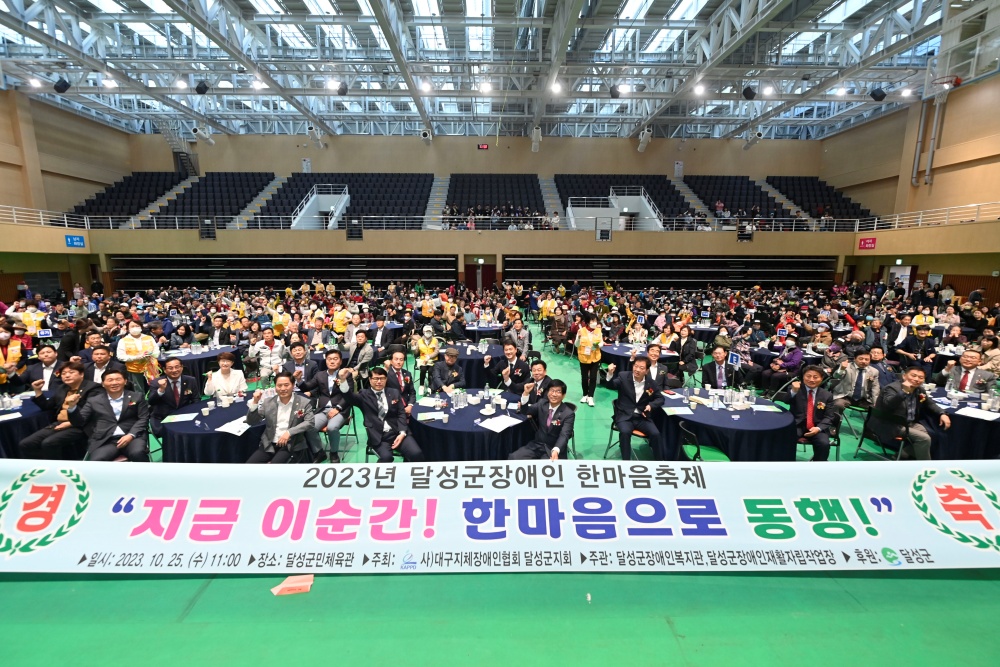 2023년 '제17회 달성군 장애인 한마음축제 행사' 개최