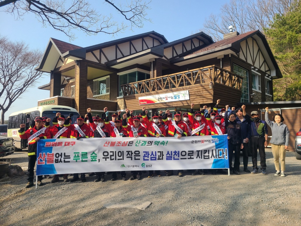 달성군청, 2023년 산불 방지 평가 ‘최우수’ 선정