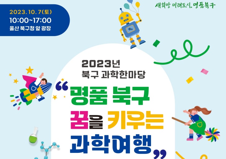 울산 북구, 과학한마당 개최
