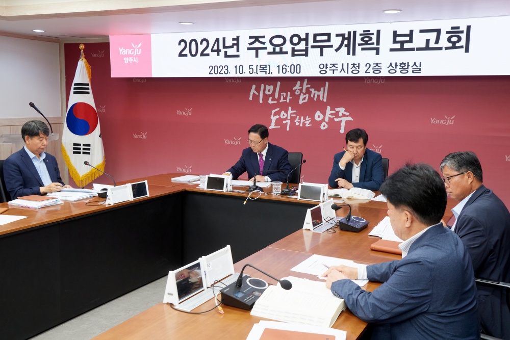 양주시, 2024년 주요업무계획 보고회 개최