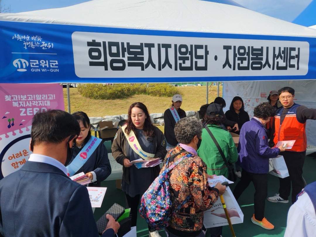 군위군 희망복지지원단, 군민체육대회 홍보부스 운영