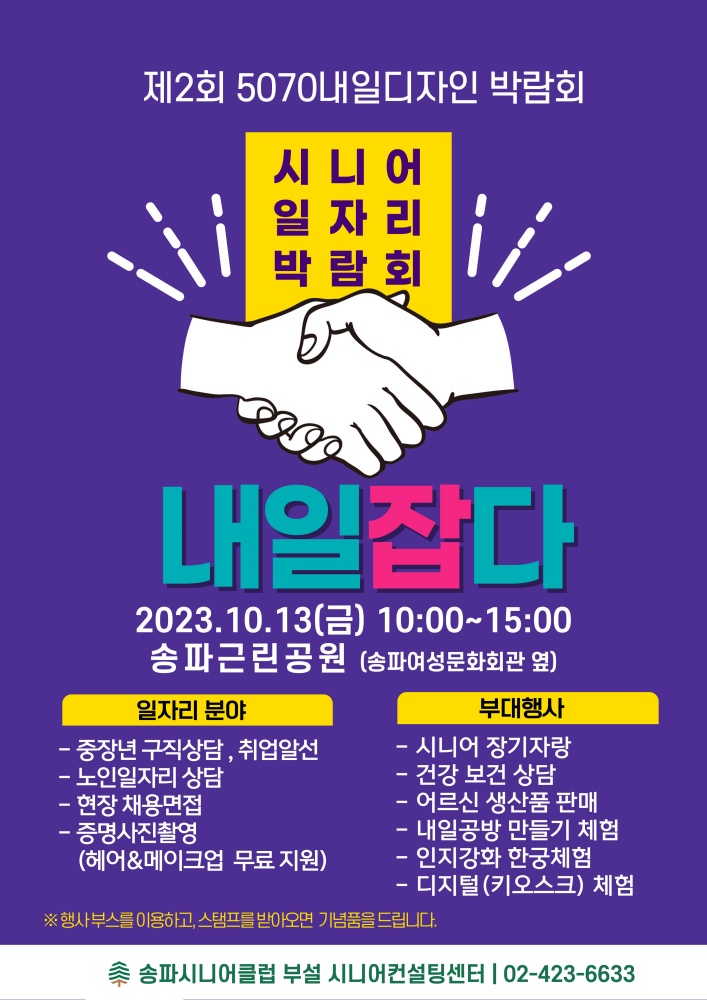 송파구, ‘5070 내일디자인 박람회’ 개최