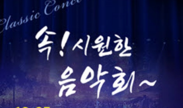 충주시, 방방곡곡 문화공감사업 음악회 진행