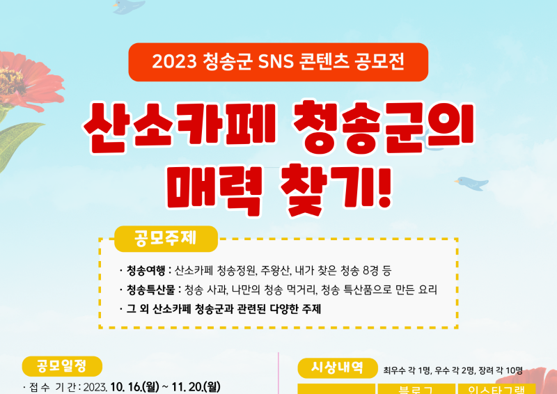 청송군, 'SNS 콘텐츠 공모전' 개최