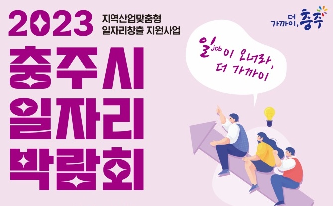 충주시, ‘2023 일자리박람회’ 관내 50개 업체 참여