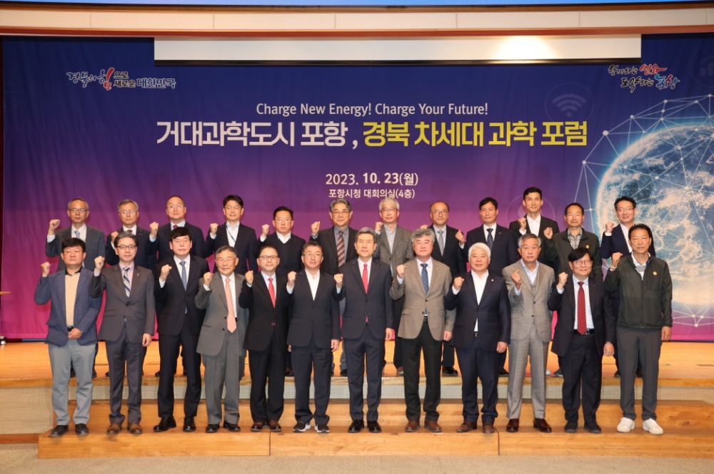 ‘거대과학도시 포항, 경북 차세대과학포럼’ 개최