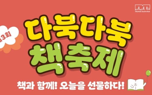 광주 북구, ‘2023 다북다북 책 축제’ 개최
