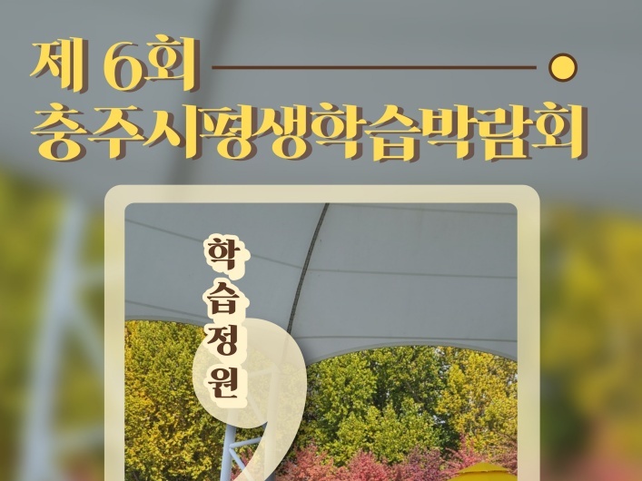 충주시, ‘학습정원, 쉼이 있는 평생교육’ 박람회 개최