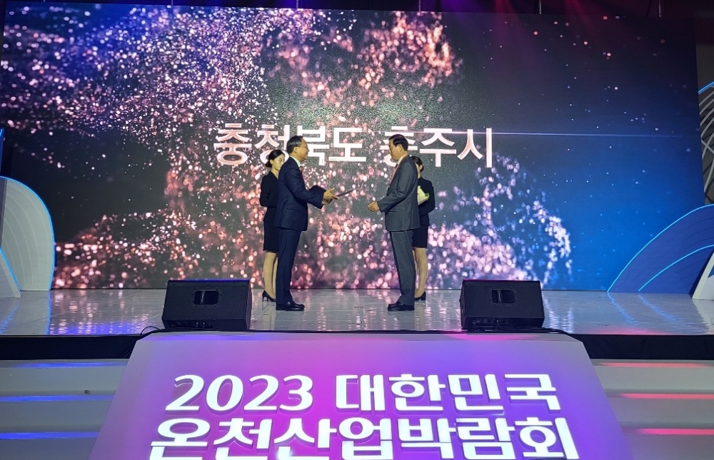 충주시, 대한민국 최초 '온천도시' 선정