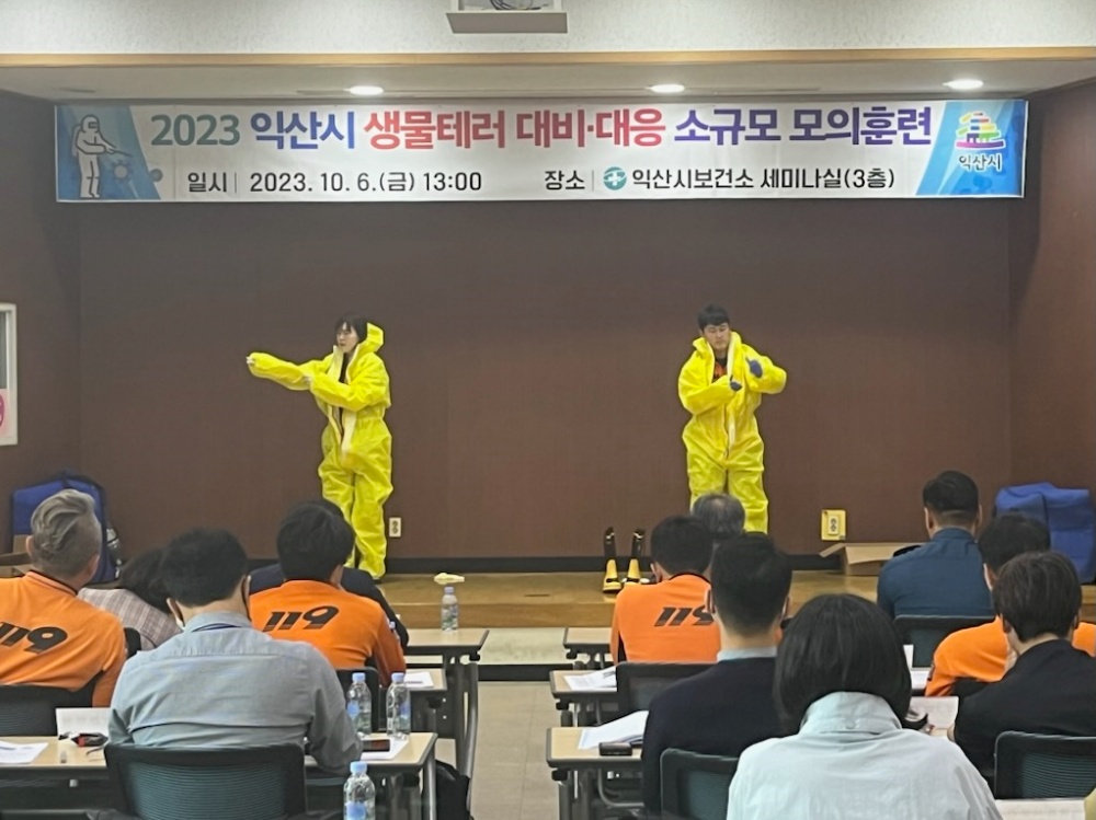 익산시, ‘생물테러 대비‧대응 모의훈련’ 실시