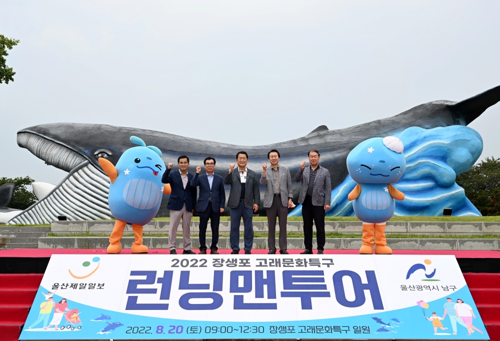 울산 남구, '장생포고래문화특구 런닝맨 투어’ 개최