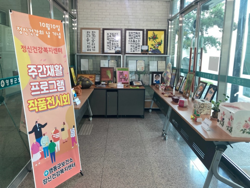 영동군, '정신건강의 날' 행사 개최