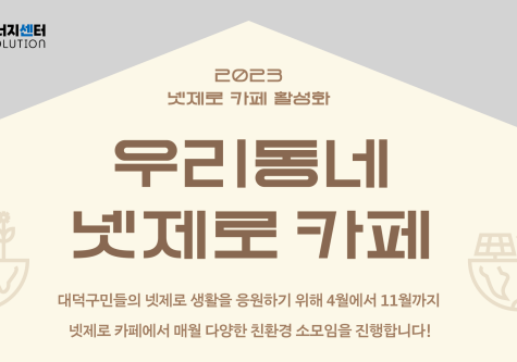 대덕구, '우리동네 넷제로카페 에너지 소모임' 진행