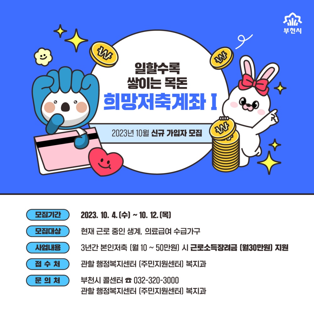 부천시, 2023년 희망저축계좌(Ⅰ) 가입자 모집