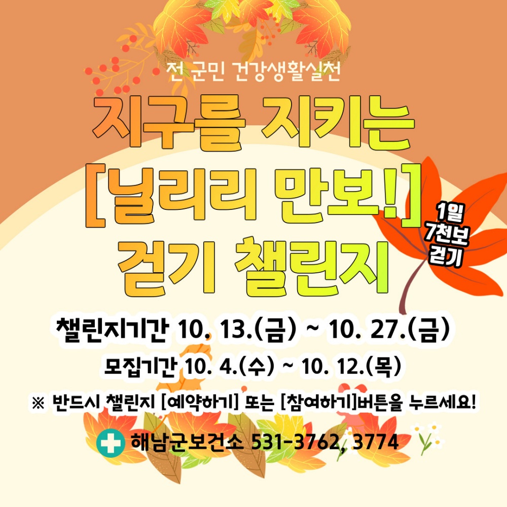해남군, 닐리리 만보! 걷기챌린지로 건강에 환경까지 생각하자