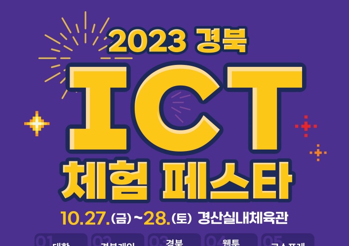 2023 경북 ICT 체험 페스타 개막