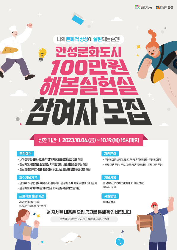 '2023 안성문화도시 100만 원 해봄실험실' 모집