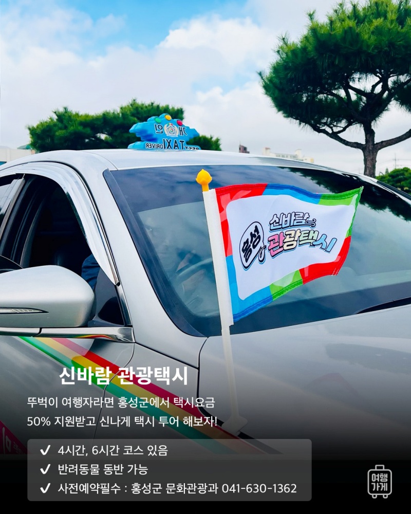 홍성군, '여행 관광 특가상품' 운영
