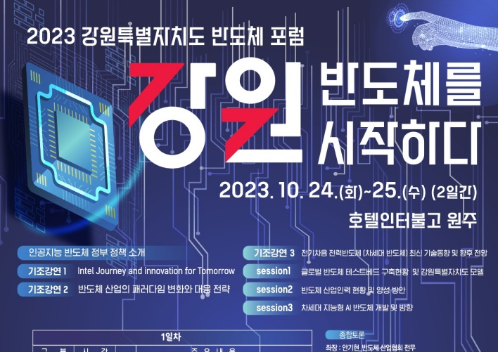 원주시, '2023 강원특별자치도 반도체 포럼' 개최