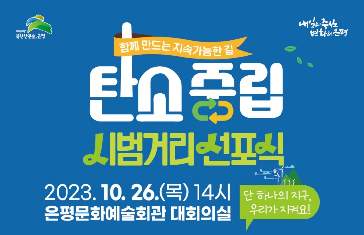 은평구, 탄소중립 시범거리 선포