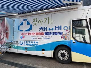 울릉군, 찾아가는 행복병원 실시했다