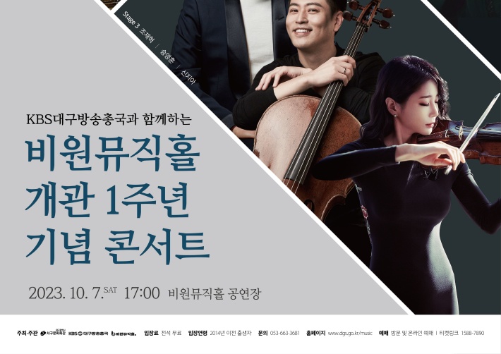 대구 서구, 비원뮤직홀 개관 1주년 기념 콘서트 개최